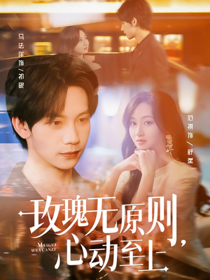 玫瑰无原则心动至上（78集）解说