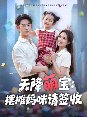 天降萌宝摆摊妈咪请签收（60集）免费版