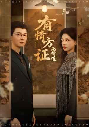 有情方证无情道（60集）哪个网站可以看