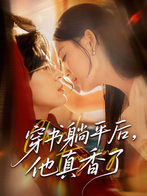 穿书躺平后他真香了（30集）口碑之选免费看