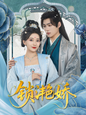 锁滟娇（80集）短剧全集抢先看