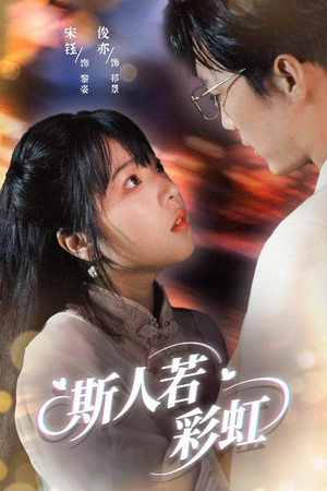 斯人若彩虹（65集）追短剧关注我