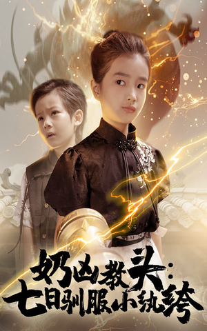 奶凶教头七日驯服小纨绔（62集）网上可以看吗