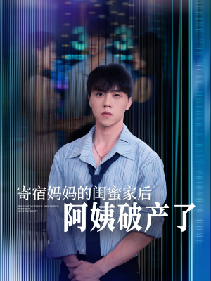 寄宿妈妈的闺蜜家后阿姨破产了（80集）每日短剧追不停