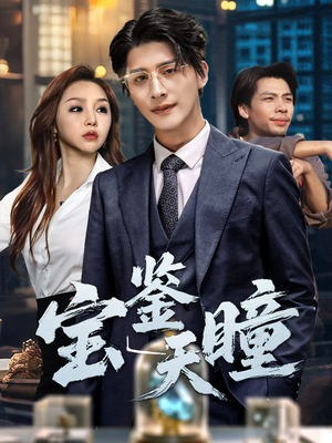 宝鉴天瞳（68集）无需充值尽情看