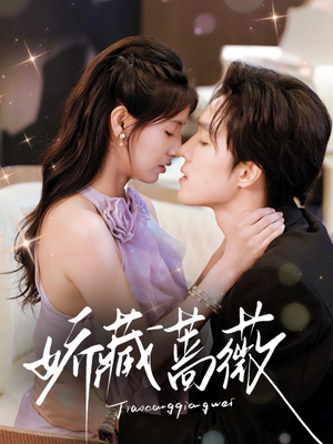 娇藏蔷薇（64集）无需会员免费看