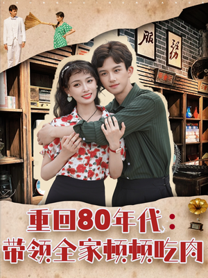 重回80年代带领全家顿顿吃肉（84集）无需充值尽情看