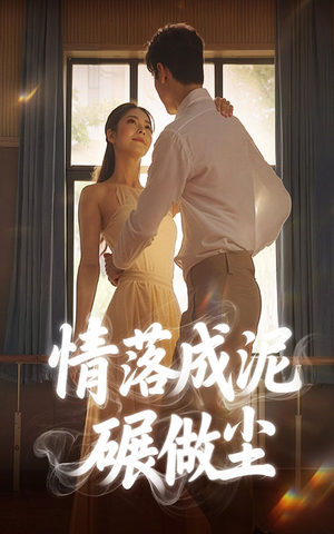 情落成泥碾作尘（50集）精彩好看短剧
