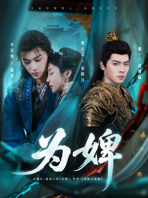 为婢（87集）短剧追不停
