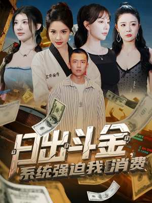 日出斗金系统强迫我消费（82集）温柔追捕短剧