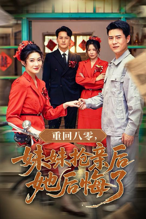 重回八零妹妹抢亲后她后悔了（75集）百度网盘资源