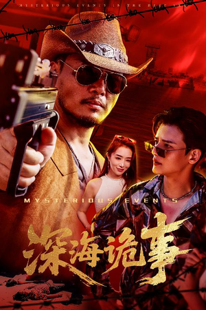 深海诡事（60集）全集都在这里了