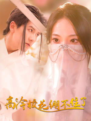 高冷校花绷不住了（100集）最火短剧热播
