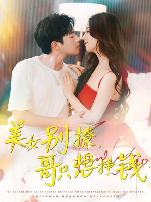 美女别撩哥只想挣钱（70集）80到100集