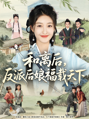 和离后反派后娘福载天下（89集）分享好看的短剧