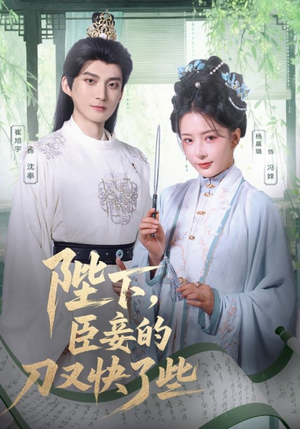 陛下臣妾的刀又快了些（70集）在哪看