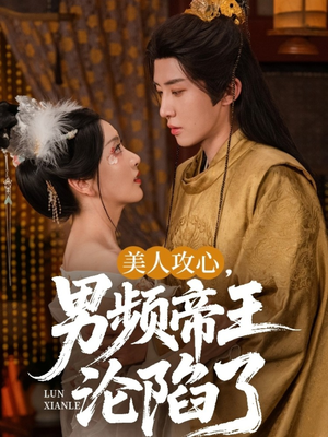 美人攻心男频帝王沦陷了（70集）热门短剧大全