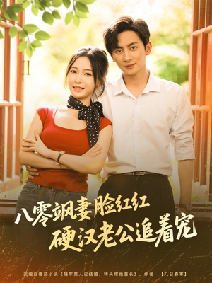 八零飒妻脸红红硬汉老公追着宠（79集）在线看到大结局