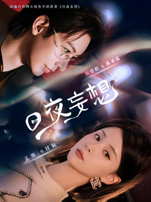 日夜妄想（100集）演的怎么样