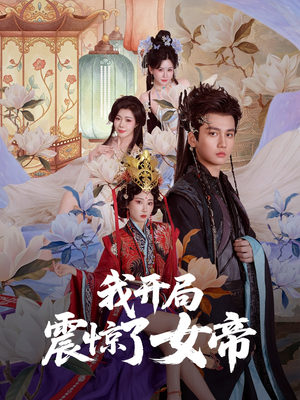 我开局震惊了女帝（71集）在哪里看