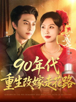 90年代重生改嫁走花路（62集）超甜短剧分享