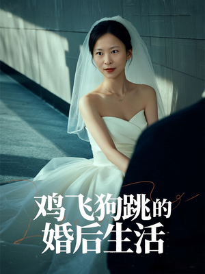 鸡飞狗跳的婚后生活（28集）短剧免费观看