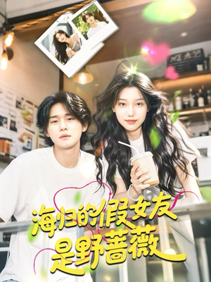 海归的假女友是奶茶妹 （30集）免费短剧推荐