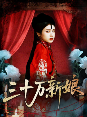 三十万新娘（50集）海量短剧免费看