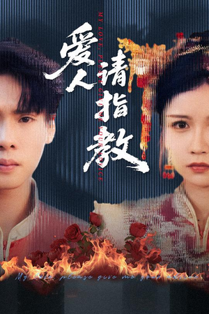 爱人请指教（75集）百万短剧抢先看