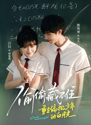 偷偷藏不住重生偏执少年的白月光（80集）短剧全集完整版