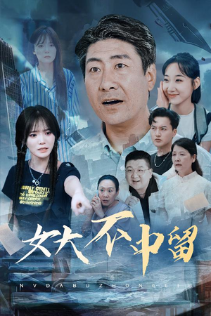 女大不中留（60集）短剧完整版免费
