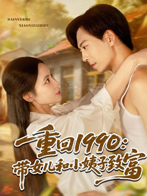 重回1990：带女儿和小姨子致富（80集）精彩短剧后续