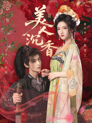 美人沉香（60集）一口气看完全集