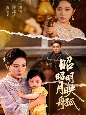 昭昭明月映孤舟（66集）演员表
