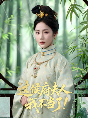 这侯府夫人我不当了（84集）甜宠短剧追到爽