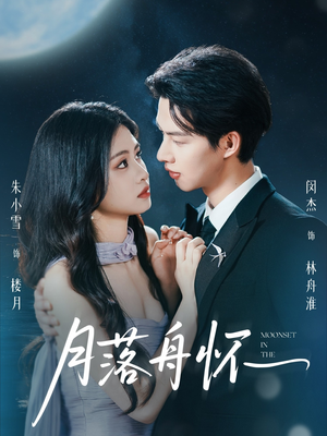 月落舟怀（46集）火热短剧抢先看