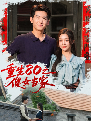 重生80之傻女当家（79集）夸克在线观看