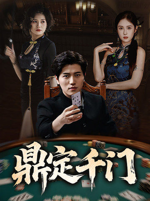 鼎定千门（61集）360网盘观看