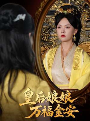 皇后娘娘万福金安（63集）免费短剧看不停