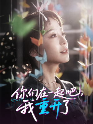 你们在一起吧我重开了（32集）精彩短剧后续