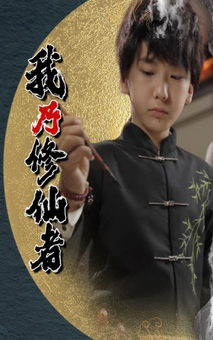 我乃修仙者（67集）热门爆款短剧