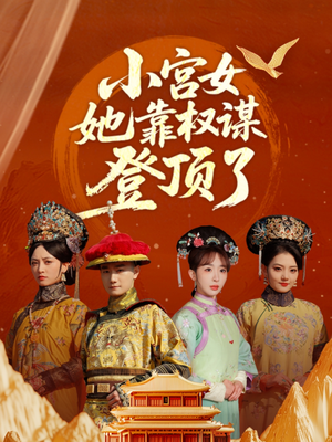 小宫女她靠权谋登顶了（80集）爱短剧爱追剧