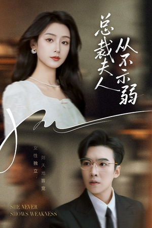 总裁夫人从不示弱（39集）第一集