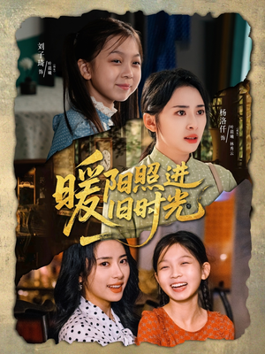 暖阳照进旧时光（64集）在哪个平台看
