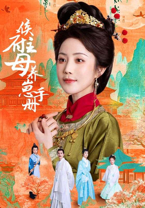 侯府主母养崽手册（83集）短剧精彩片段