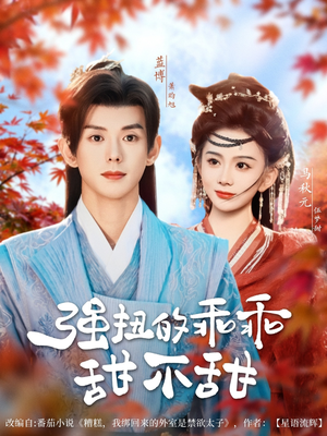 强扭的乖乖甜不甜（70集）看过的人都说好