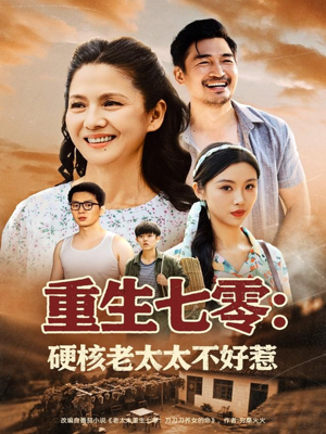 重生七零硬核老太太不好惹（85集）免费短剧就是爽