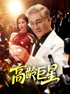 高龄巨星（79集）短剧精彩不断
