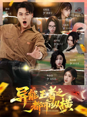 异能王者之都市纵横（63集）古代短剧推荐