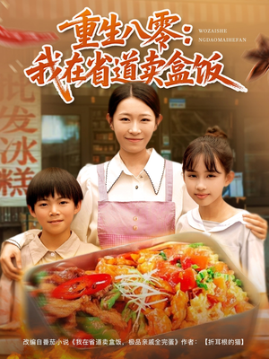 重生八零我在省道卖盒饭（70集）在哪个平台能看